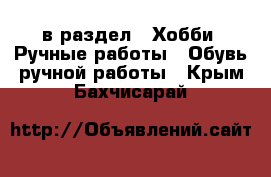  в раздел : Хобби. Ручные работы » Обувь ручной работы . Крым,Бахчисарай